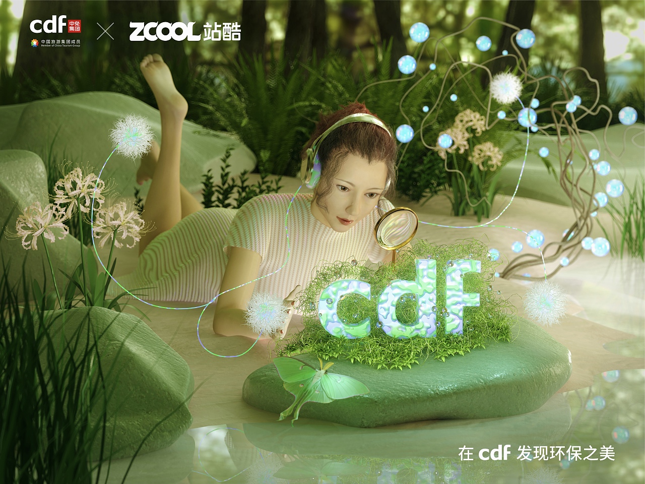 「在cdf发现环保之美」环保公益海报「唤醒自然感知」