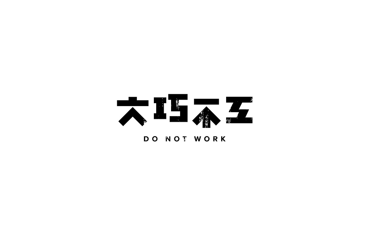 习/字体设计（图ZNjkyNzQ1Mjg=） - 字体/字形 - 站酷设计师淳静原创素材 - 站酷ZCOOL