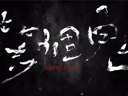 书法字体设计-黄陵野鹤-论书法字的商业应用集
