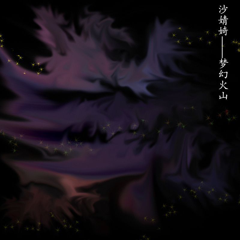 用PS制作
主题:梦幻火山<br>做法:涂抹工具<br>【自己原创。没有借鉴网上作品】