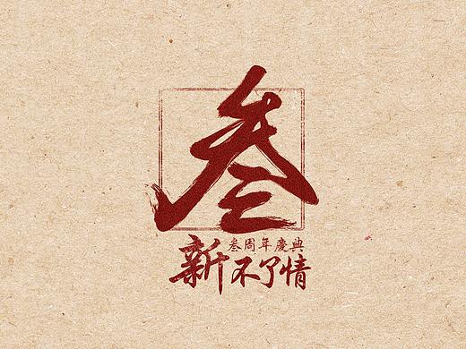 BABI叁周年慶典·新不了情（2）（個(gè)人主頁-ZMjc3NDk1NzI=） - 宣傳物料 - 站酷設(shè)計(jì)師Jessie春春春原創(chuàng)素材 - 站酷ZCOOL