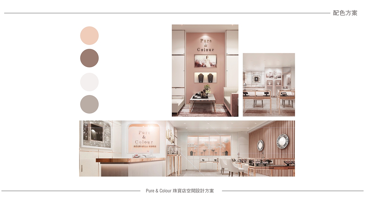 空间气质 · 纯净含蓄 ——Pure&color珠宝店方案设计