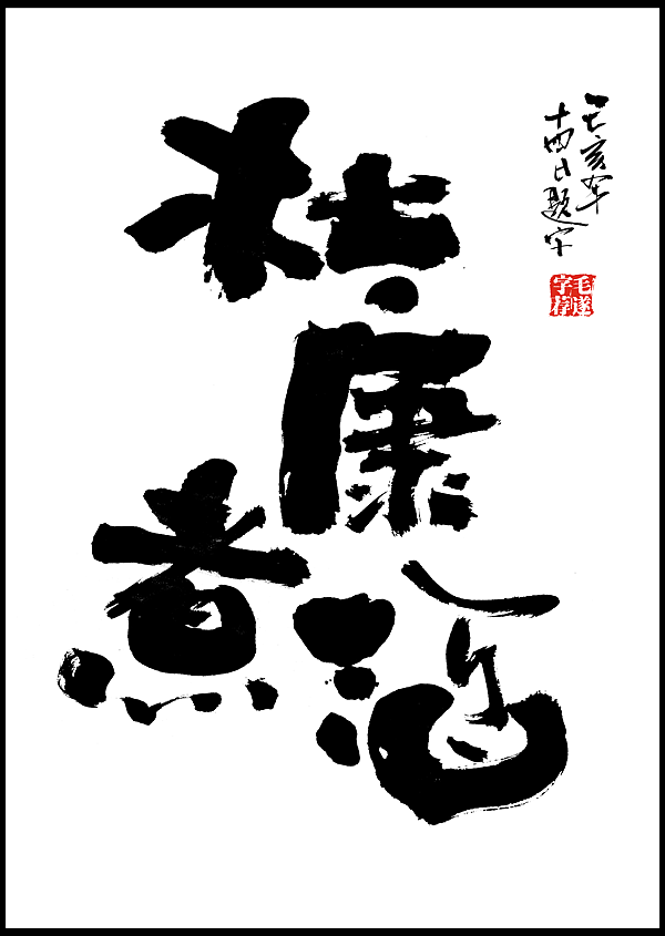 毛笔手书 | 毛遂字荐（图ZMTg1MDEzNjU2） - 字体/字形 - 站酷设计师毛遂字荐原创素材 - 站酷ZCOOL
