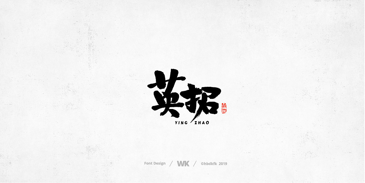 神兽开会（图ZMTc0OTY2Nzgw） - 字体/字形 - 站酷设计师熙景造字原创素材 - 站酷ZCOOL