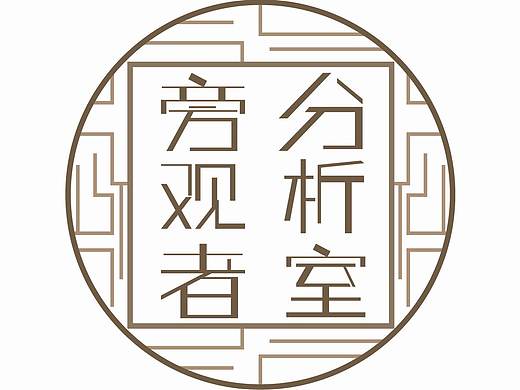 旁观者分析室