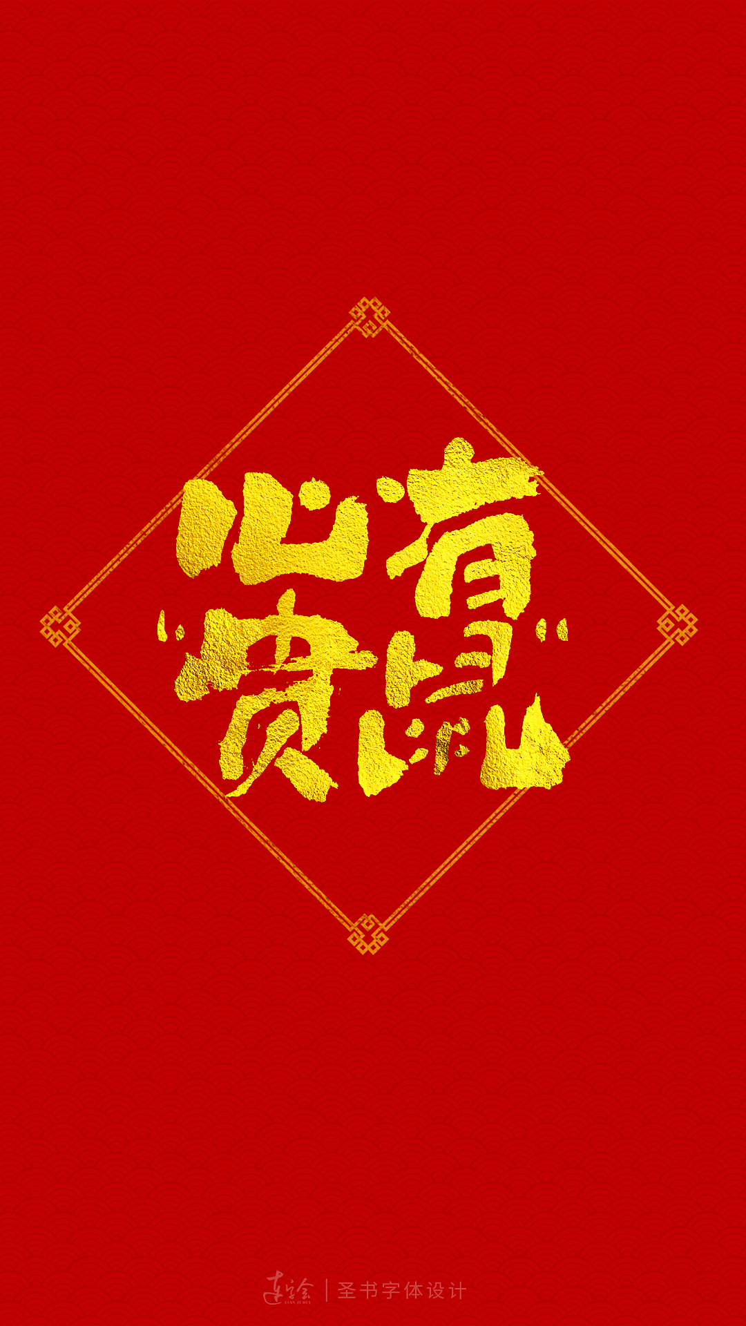 2020鼠年吉祥语书法字体设计-喜庆版
