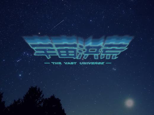 字体-宇宙洪荒（个人主页-ZNTUxNzEyNDA=） - 字体/字形 - 站酷设计师mangoBlue原创素材 - 站酷ZCOOL