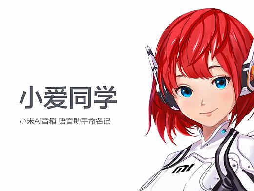 为什么是“小爱同学”？