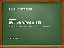 用PPT制作的科普视频