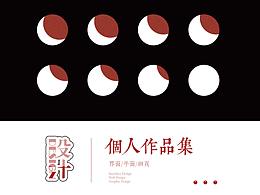 個(gè)人作品集