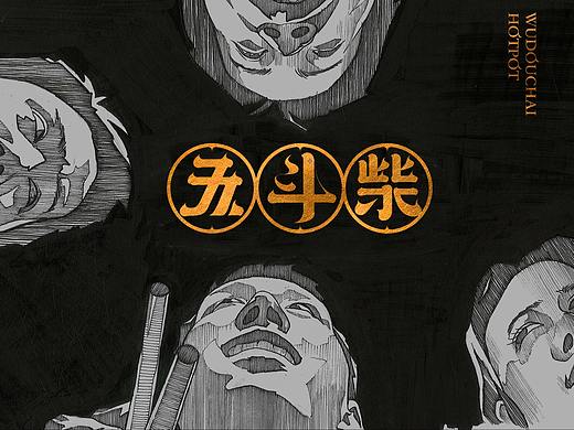 五斗柴 海鲜火锅，品牌篇