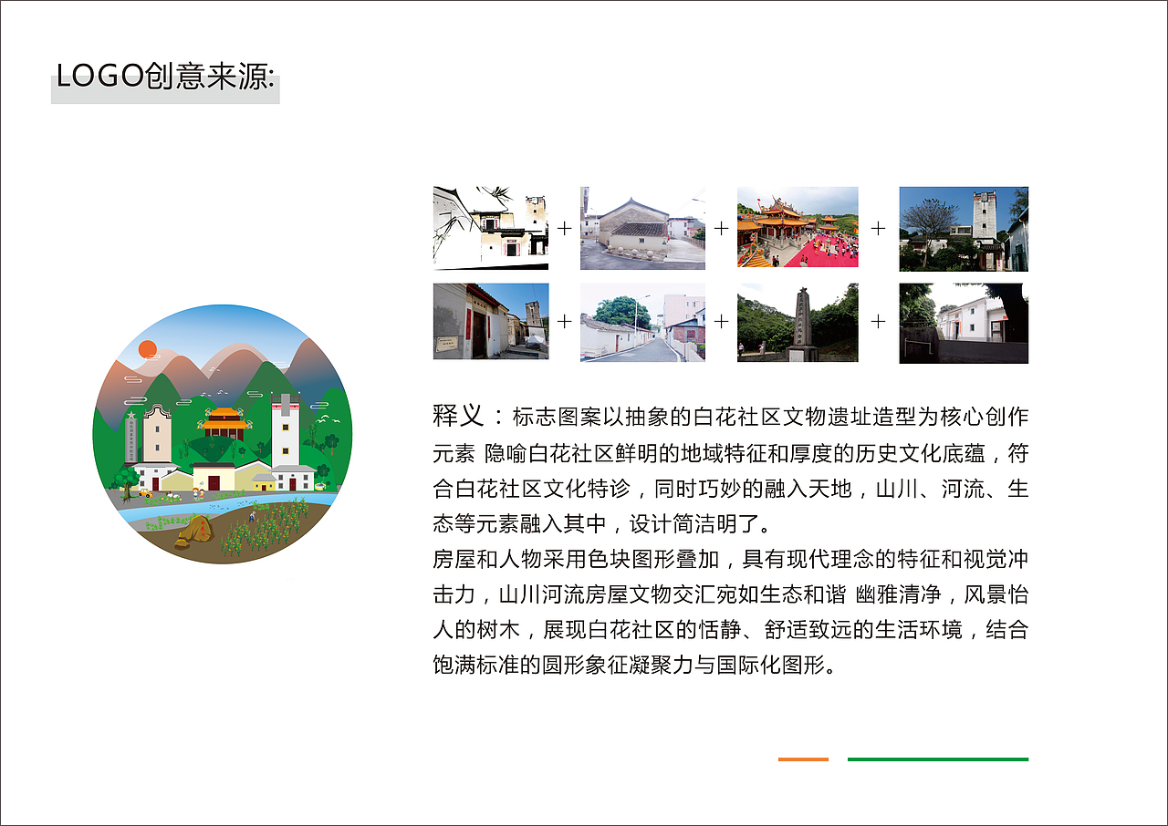 白花社区围肚村广告项目设计方案