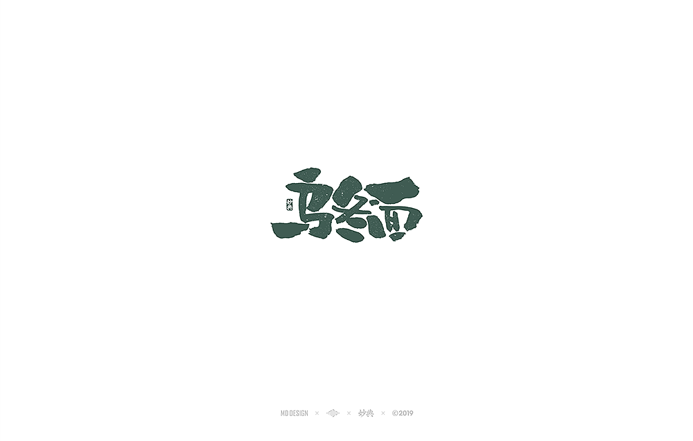 十一月手写书法字体（图ZMTgzNTU4MDUy） - 字体/字形 - 站酷设计师妙典手写原创素材 - 站酷ZCOOL