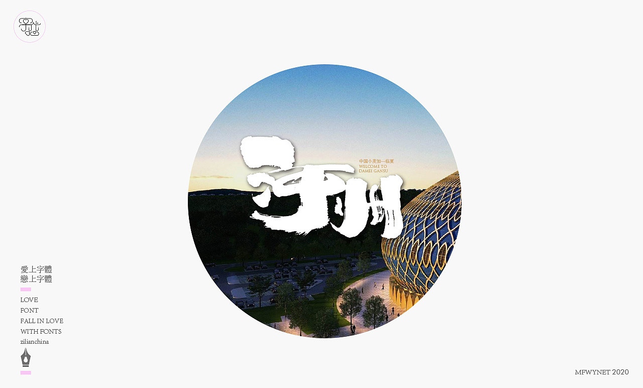 你所不知道的甘肃模样—甘肃地州字体设计