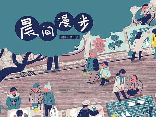 《晨间漫步》