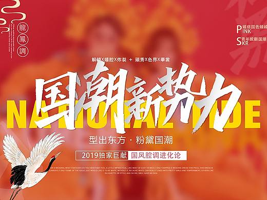 国风 国潮 型出东方