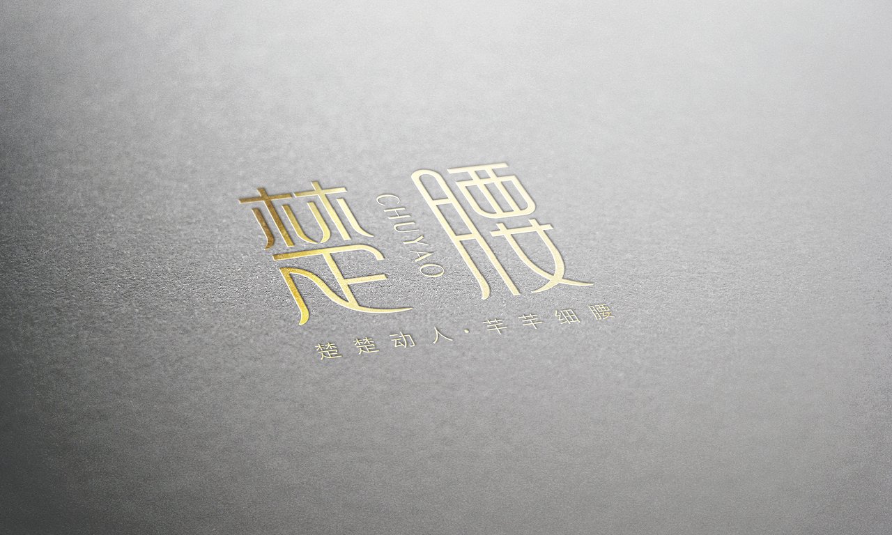 無出其右 × 楚腰丨纤体连锁品牌全案升级（图ZMTg5NzcwNDA4） - 品牌 - 站酷设计师無出其右品牌設計原创素材 - 站酷ZCOOL