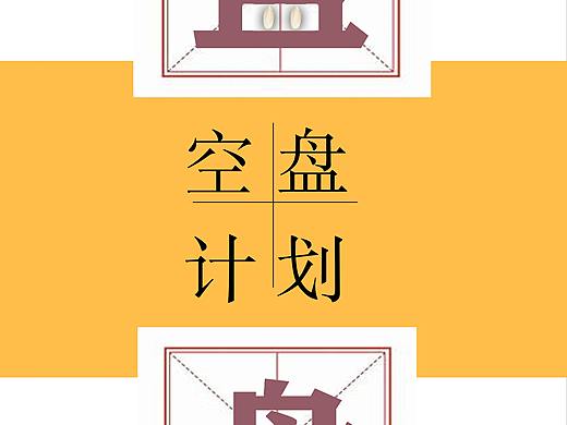 空盘行动