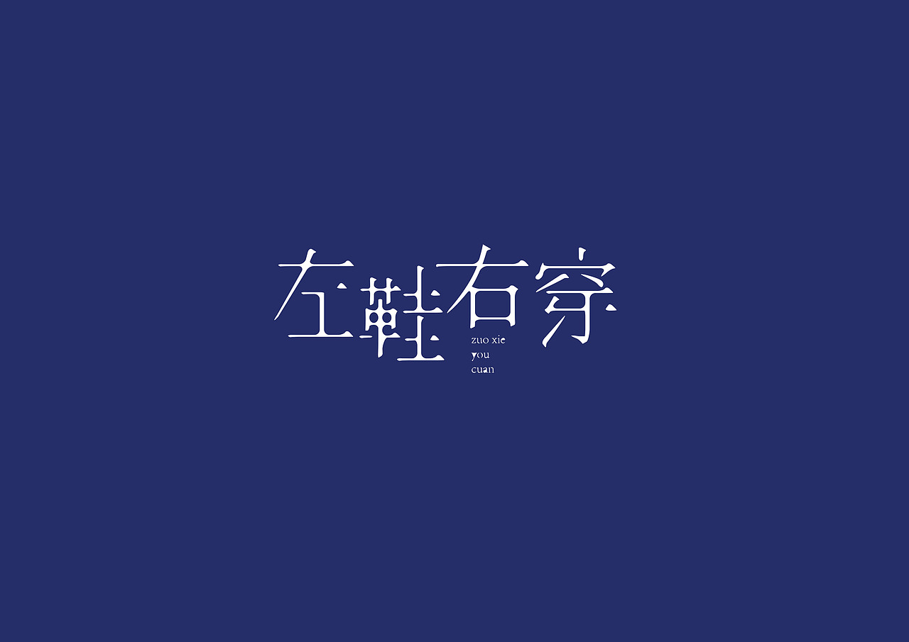 字体设计-R（图ZMjYxMzAwMTI=） - 字体/字形 - 站酷设计师COOOOLOR原创素材 - 站酷ZCOOL