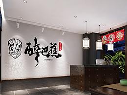 醉巴蕉餐饮品牌设计