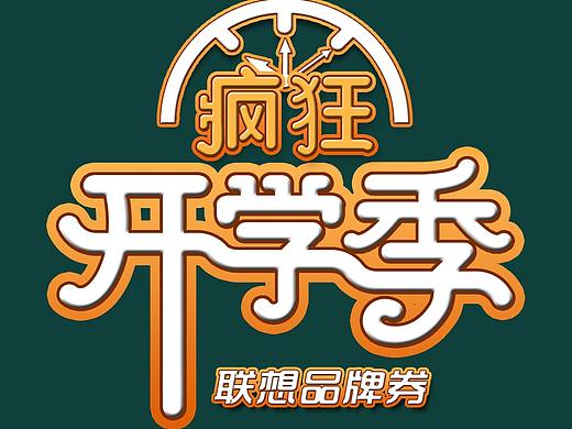 开学季字体 设计
