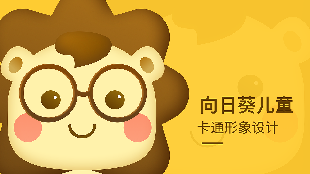 卡通形象设计--狮小葵