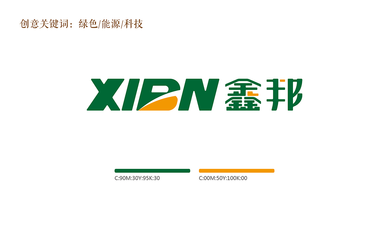 鑫邦生物质资源/能源LOGO（图ZMjkzNzAzNTI=） - 品牌 - 站酷设计师隐山I品牌策划I原创素材 - 站酷ZCOOL