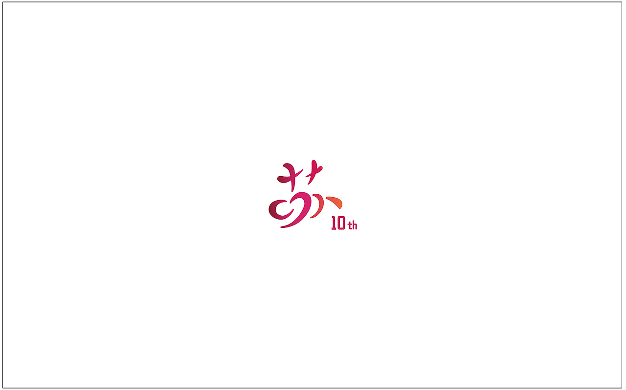 公益组织十周年庆典ＬＯＧＯ及主视觉设计（图ZMTIwMzQ4NDgw） - 品牌 - 站酷设计师IrisSH原创素材 - 站酷ZCOOL