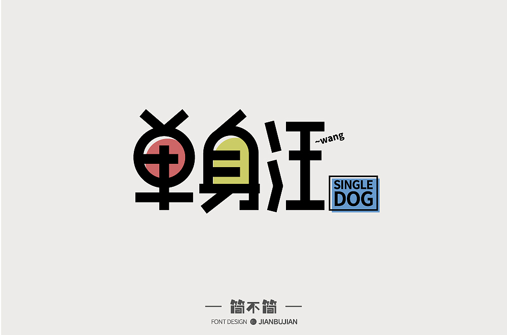 字体设计4（图ZMTI1NjUyMzQ0） - 字体/字形 - 站酷设计师简不简原创素材 - 站酷ZCOOL