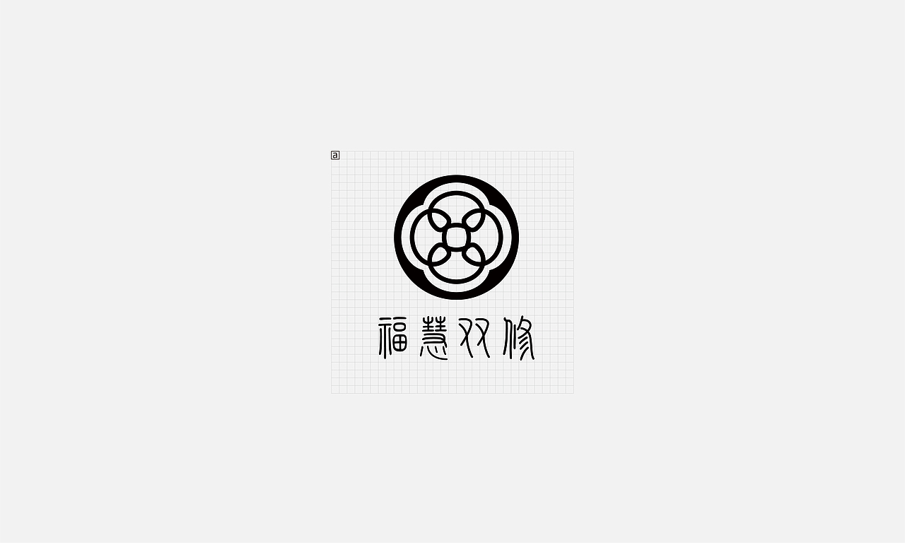 福慧双修 · LOGO设计提案