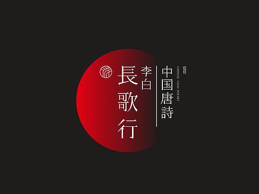 唐诗 字体设计 | 長歌行
