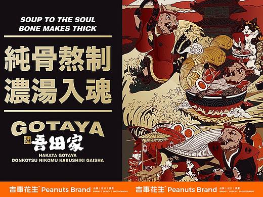吾田家日式拉面 | 吉事花生品牌设计