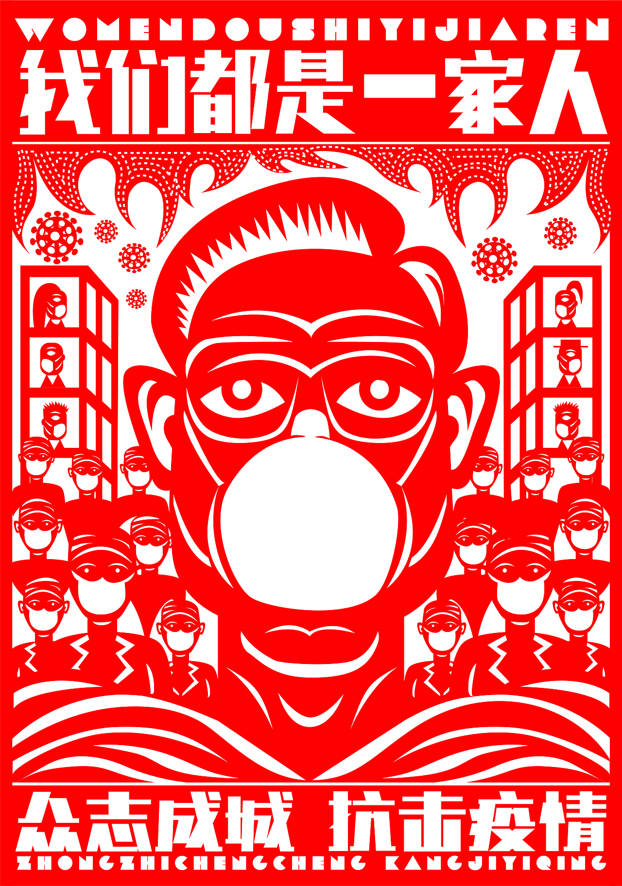 我们都是一家人