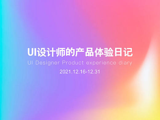 产品体验日记（12.16-12.31）