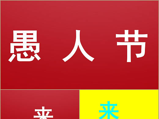 大气红色快乐愚人节活动策划快闪视频宣传PPT模板