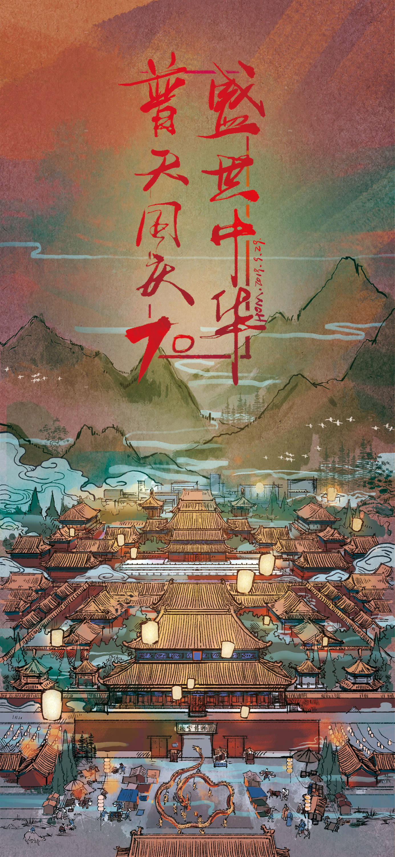 普天同庆,盛世中华