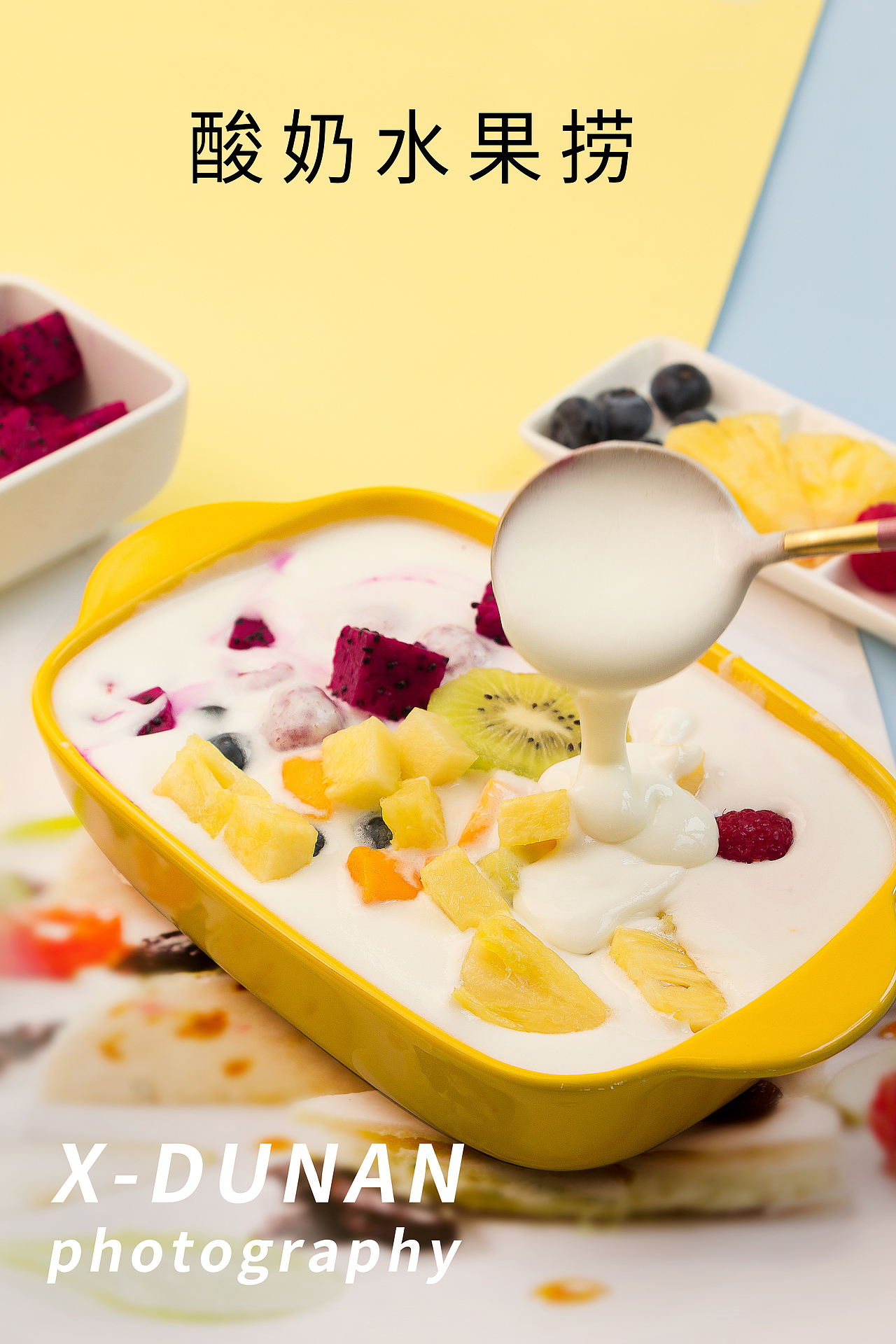 水果捞拍摄酸奶水果捞