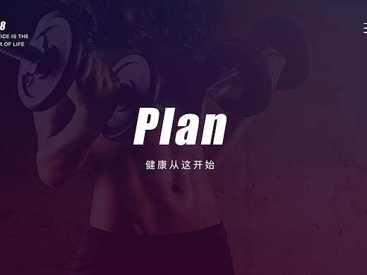 Plan健身