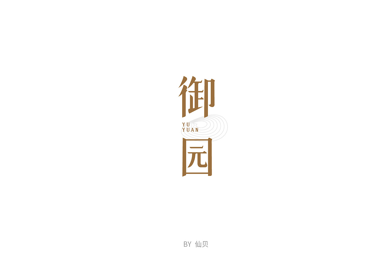 百字团打卡训练营 | 字体设计（一）（图ZMTU4OTA5NDgw） - 字体/字形 - 站酷设计师7仙贝原创素材 - 站酷ZCOOL