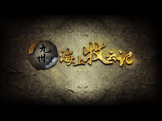 九州海上牧云记