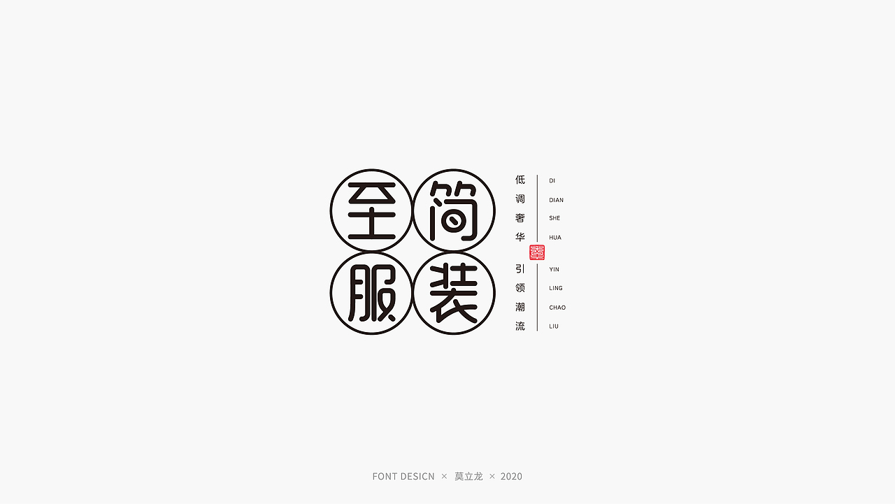 品牌字体设计 八（图ZMjI5NDg2NzY4） - 字体/字形 - 站酷设计师龙歌定位符号设计原创素材 - 站酷ZCOOL