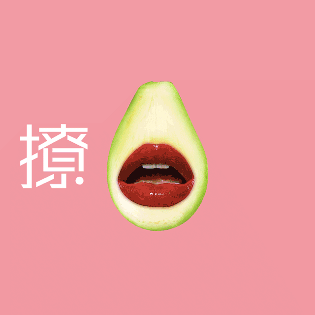 牛油果创意设计（图ZMTEyMjY1OTQ4） - 海报 - 站酷设计师鱼子酱Yomiko原创素材 - 站酷ZCOOL