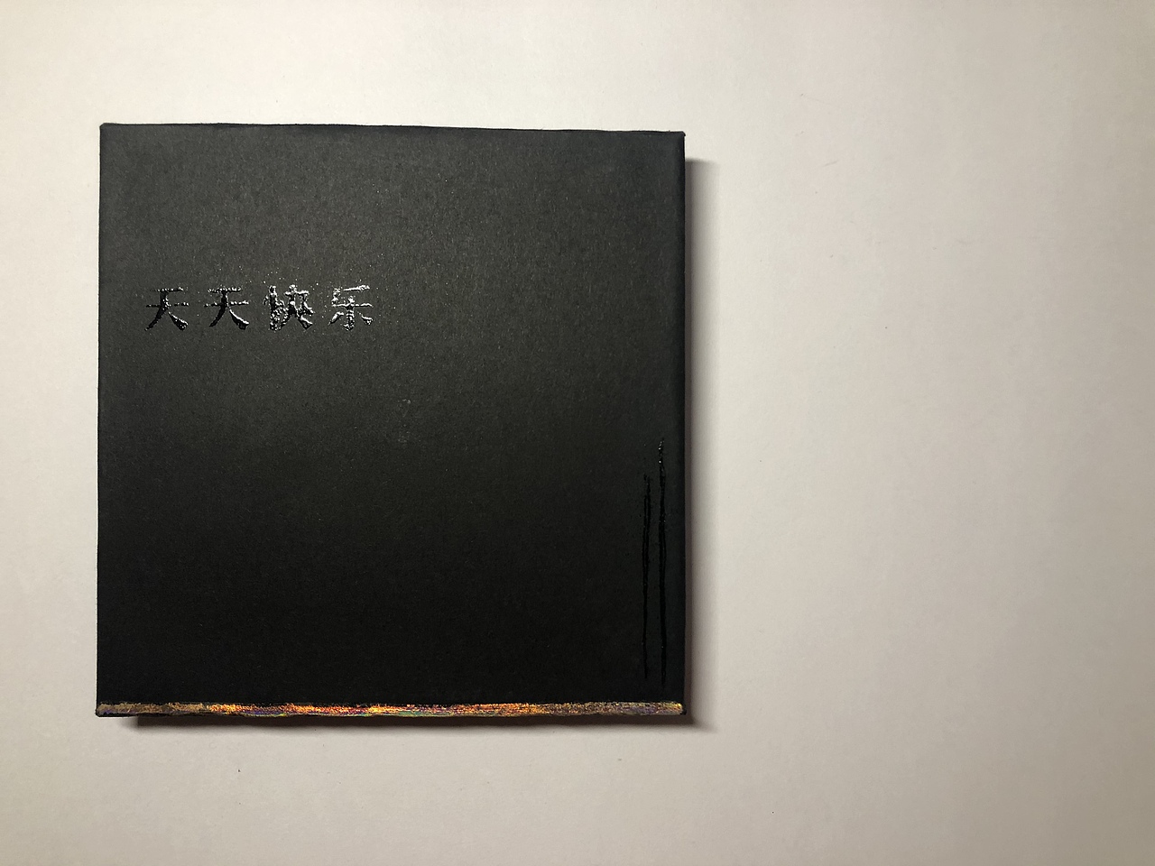 樂於言表,粵在心裡 - 一本唱片感的书