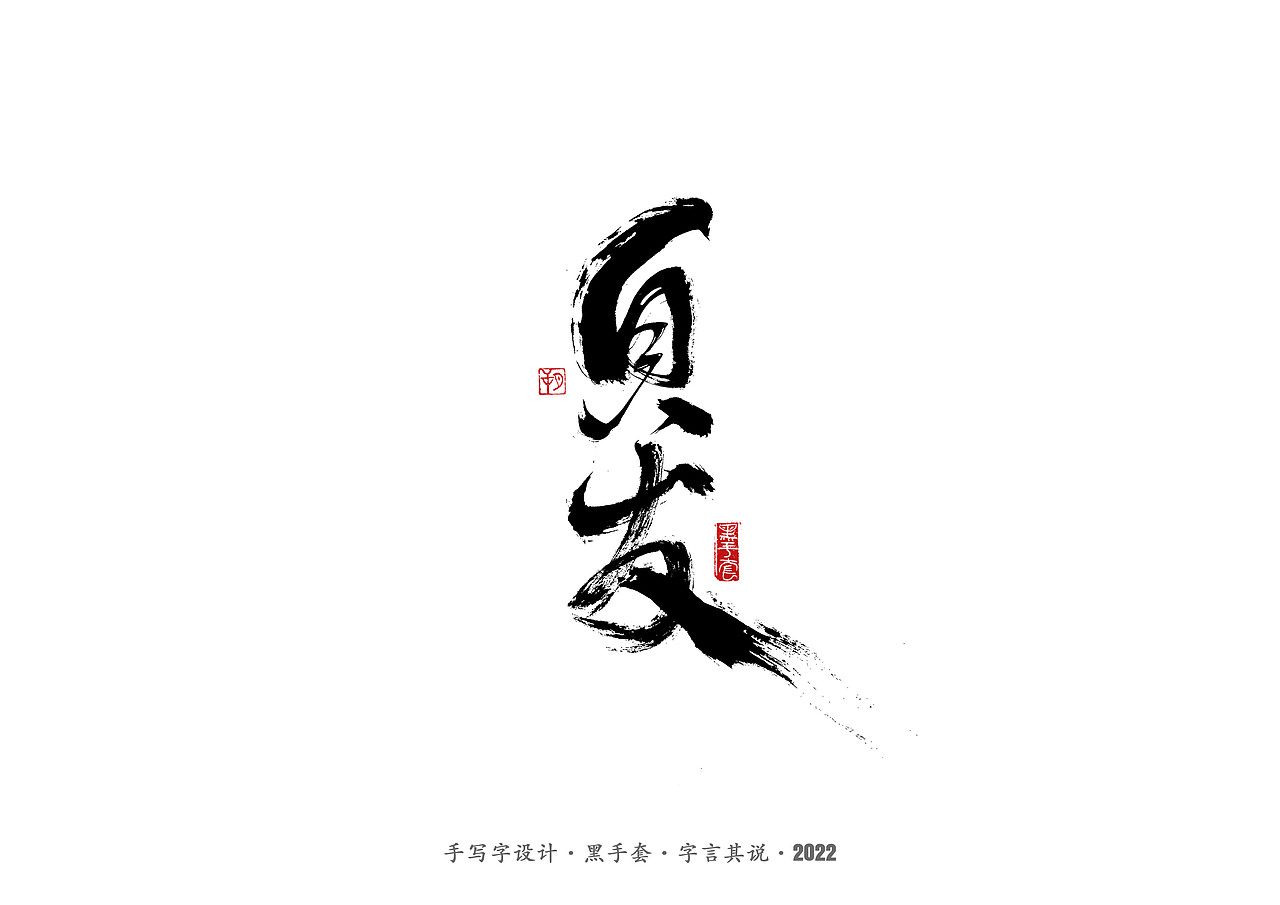 手写字 ·《文具》