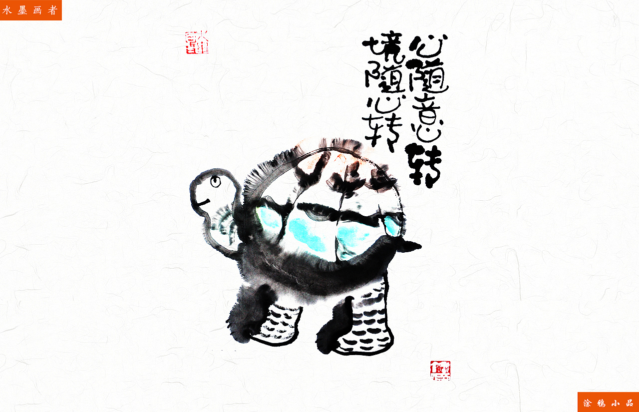《水墨画》乌龟系列