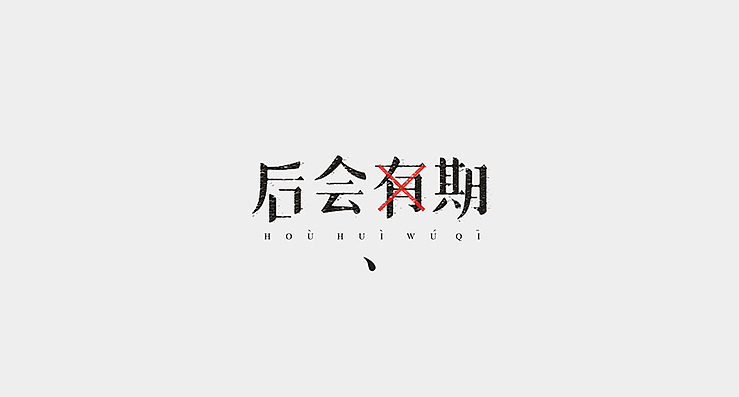 小清新是我的爱。（图ZMTkxNjg2NTY=） - 字体/字形 - 站酷设计师陌Moshang原创素材 - 站酷ZCOOL