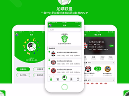 足球聯(lián)盟APP-UI界面