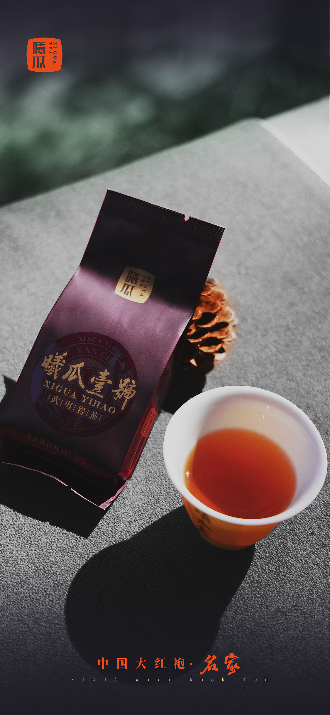 盛世经典曦瓜壹號 ,正岩典范奠基之作!——武夷岩茶