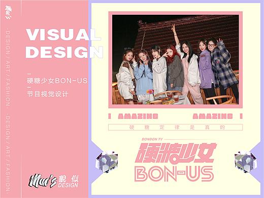 《硬糖少女BON-US》视觉设计