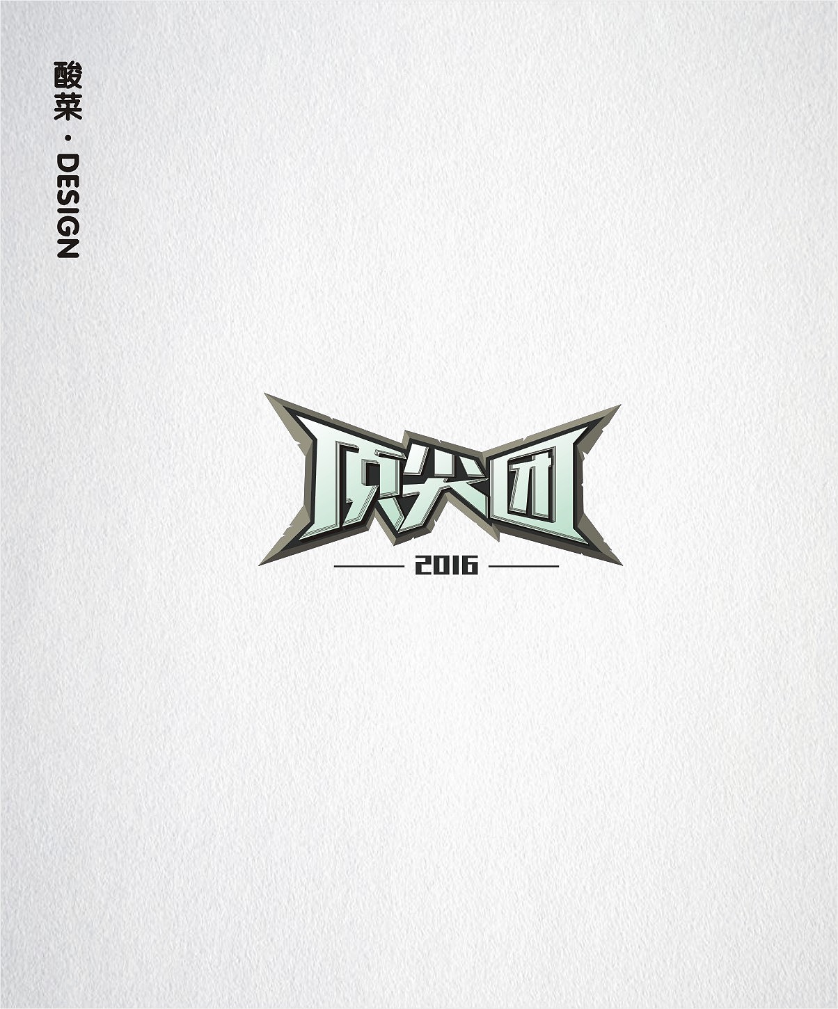 酸菜·logo·设计·CDR9.0（图ZMTE1Mjc0OTAw） - Logo - 站酷设计师佬男孩丨酸菜原创素材 - 站酷ZCOOL